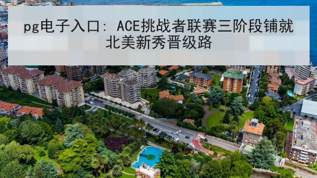 pg电子入口: ACE挑战者联赛三阶段铺就北美新秀晋级路