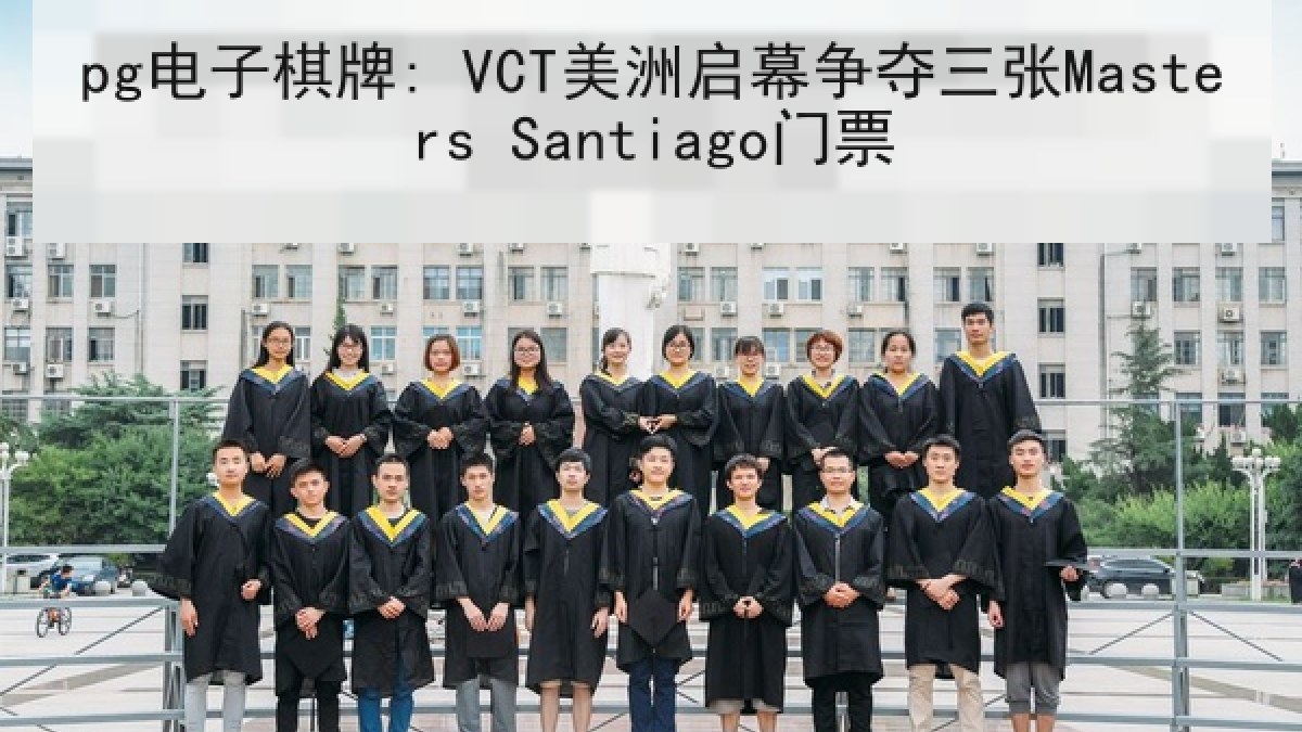 pg电子棋牌: VCT美洲启幕争夺三张Masters Santiago门票