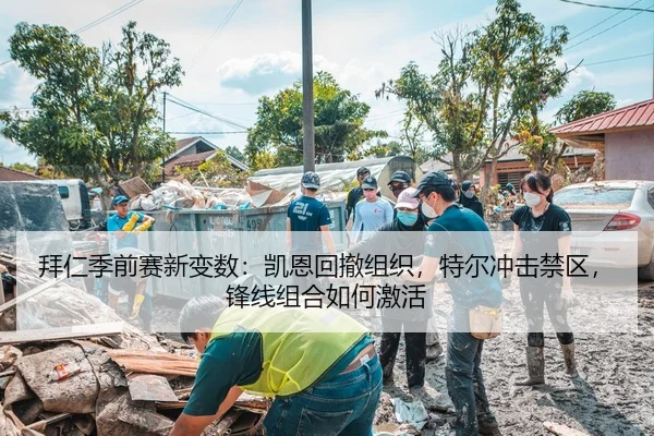 拜仁季前赛新变数：凯恩回撤组织，特尔冲击禁区，锋线组合如何激活