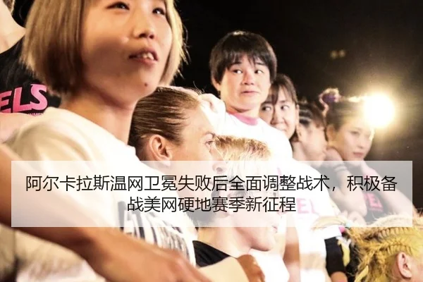 a-er-ka-la-si-wen-wang-wei-mian-shi-bai-hou-quan-mian-tiao-zheng-zhan-shu-ji-ji-bei-zhan-mei-wang-ying-di-sai-ji-xin-2-500.jpg