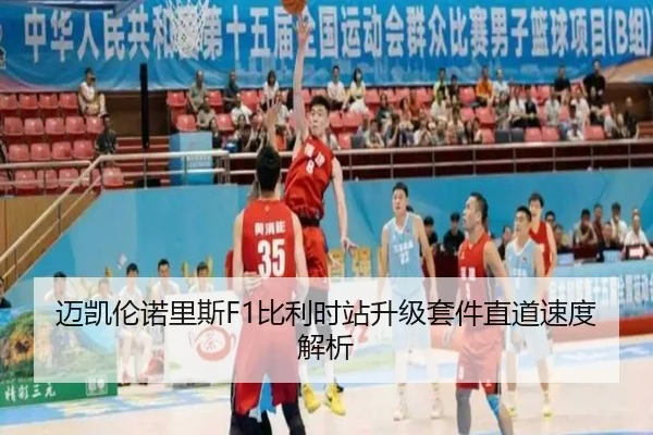 迈凯伦诺里斯F1比利时站升级套件直道速度解析