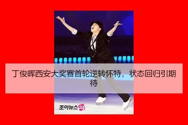 ding-jun-hui-xi-an-da-jiang-sai-shou-lun-ni-zhuan-huai-te-zhuang-tai-hui-gui-yin-qi-dai-2-503.jpg