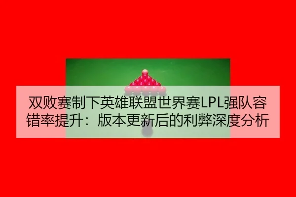 shuang-bai-sai-zhi-xia-ying-xiong-lian-meng-shi-jie-sai-qiang-dui-rong-cuo-lv-ti-sheng-ban-ben-geng-xin-hou-de-li-bi-3-252.jpg