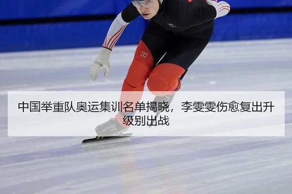 zhong-guo-ju-zhong-dui-ao-yun-ji-xun-ming-dan-jie-xiao-li-wen-wen-shang-yu-fu-chu-sheng-ji-bie-chu-zhan-2-923.jpg