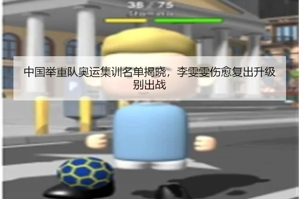 中国举重队奥运集训名单揭晓，李雯雯伤愈复出升级别出战