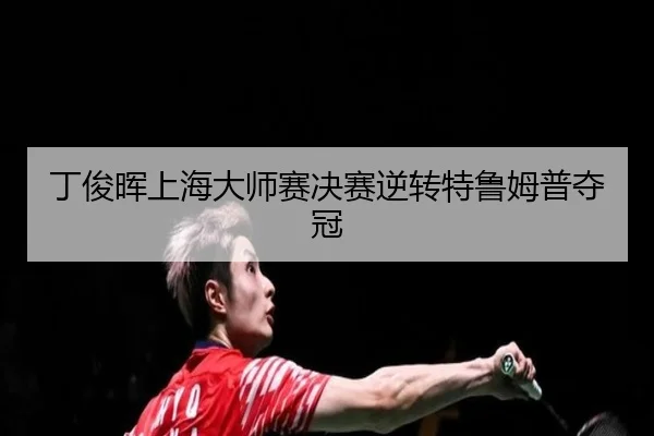 ding-jun-hui-shang-hai-da-shi-sai-jue-sai-ni-zhuan-te-lu-mu-pu-duo-guan-2-575.jpg