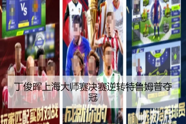 ding-jun-hui-shang-hai-da-shi-sai-jue-sai-ni-zhuan-te-lu-mu-pu-duo-guan-3-489.jpg