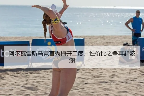 a-er-wa-lei-si-ma-jing-shou-xiu-mei-kai-er-du-xing-jia-bi-zhi-zheng-zai-qi-bo-lan-3-387.jpg