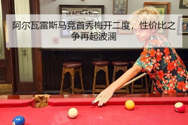 阿尔瓦雷斯马竞首秀梅开二度，性价比之争再起波澜