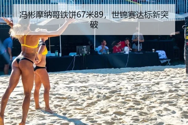 feng-bin-mo-na-ge-tie-bing-mi-shi-jin-sai-da-biao-xin-tu-po-3-933.jpg