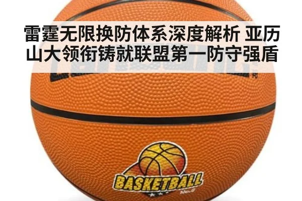 雷霆无限换防体系深度解析 亚历山大领衔铸就联盟第一防守强盾