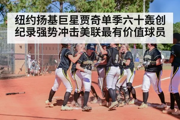 纽约扬基巨星贾奇单季六十轰创纪录强势冲击美联最有价值球员