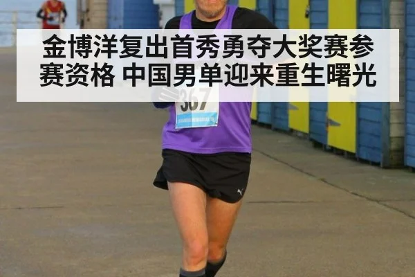 金博洋复出首秀勇夺大奖赛参赛资格 中国男单迎来重生曙光