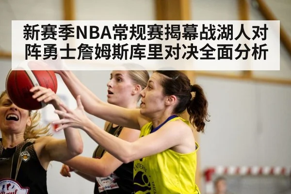 新赛季NBA常规赛揭幕战湖人对阵勇士詹姆斯库里对决全面分析