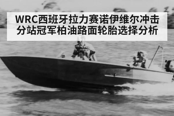 WRC西班牙拉力赛诺伊维尔冲击分站冠军柏油路面轮胎选择分析