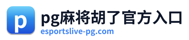 pg电子棋牌 Logo